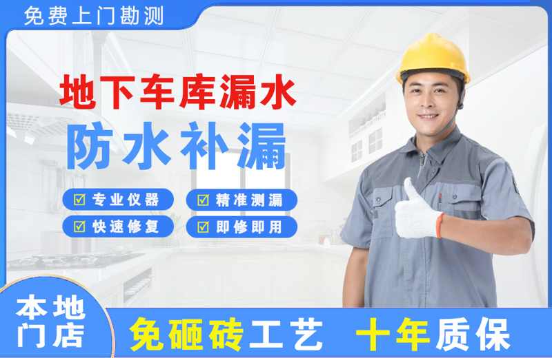 美溪地下车库漏水维修
